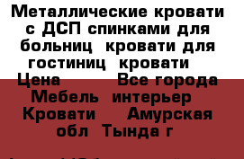 Металлические кровати с ДСП спинками для больниц, кровати для гостиниц, кровати  › Цена ­ 850 - Все города Мебель, интерьер » Кровати   . Амурская обл.,Тында г.